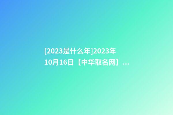 [2023是什么年]2023年10月16日【中华取名网】西安雅兰XXX酒店服务有限公司签约-第1张-公司起名-玄机派
